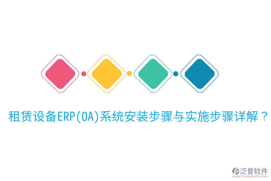  租賃設(shè)備ERP(OA)系統(tǒng)安裝步驟與實(shí)施步驟詳解？