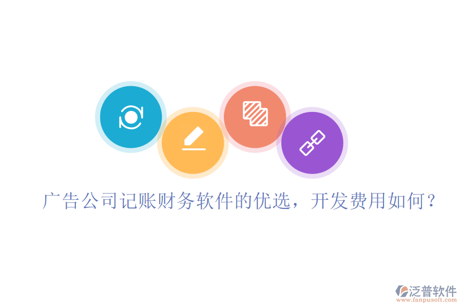 廣告公司記賬財(cái)務(wù)軟件的優(yōu)選，開發(fā)費(fèi)用如何？