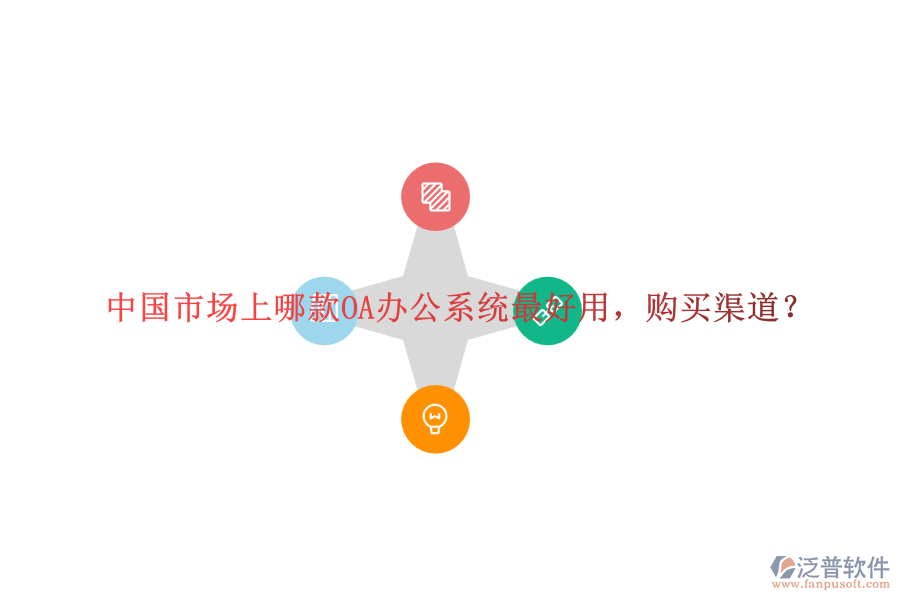 中國市場上哪款<a href=http://napavibes.com/oa/ target=_blank class=infotextkey>OA辦公系統(tǒng)</a>最好用，購買渠道？