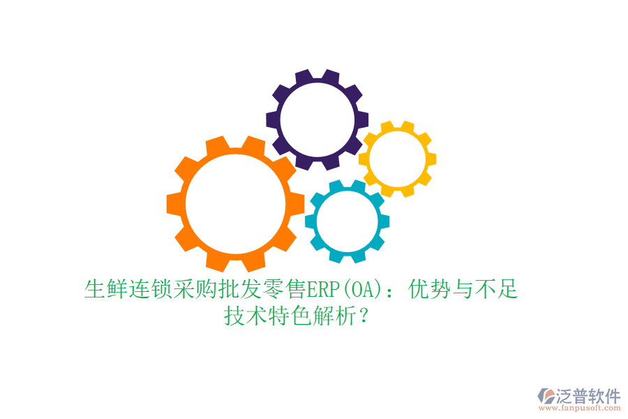 生鮮連鎖采購批發(fā)零售ERP(OA)：優(yōu)勢與不足，技術(shù)特色解析？