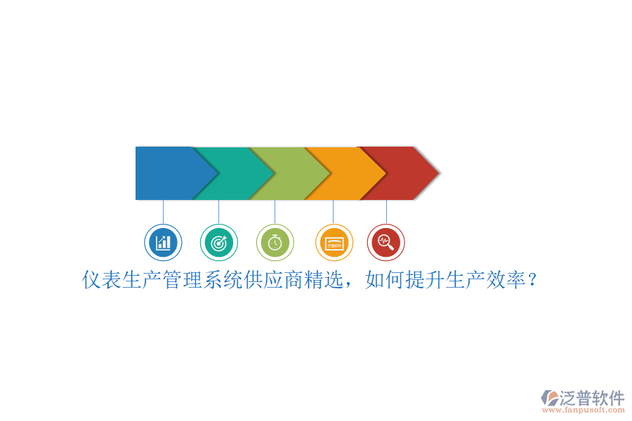 儀表生產(chǎn)管理系統(tǒng)供應(yīng)商精選，如何提升生產(chǎn)效率？