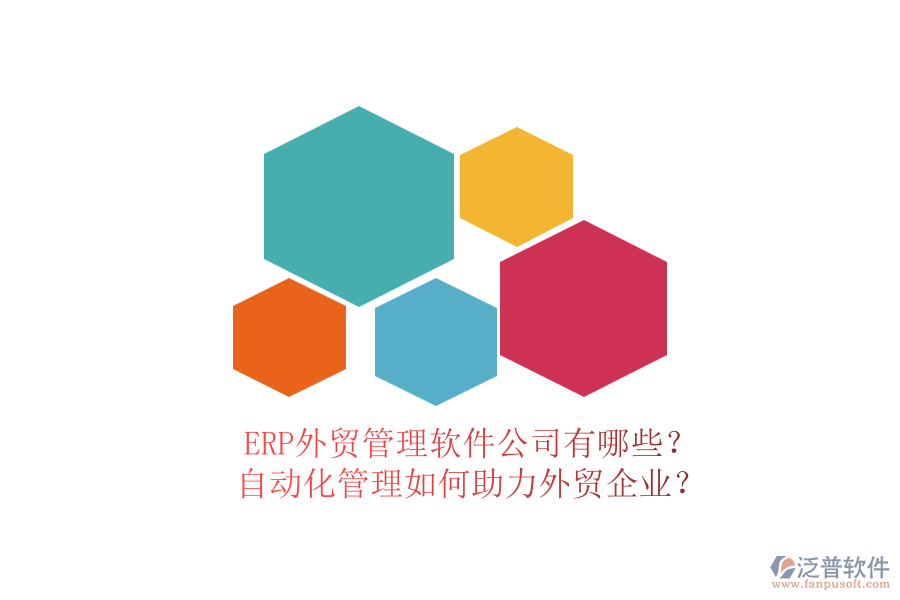 ERP外貿(mào)管理軟件公司有哪些？自動(dòng)化管理如何助力外貿(mào)企業(yè)？