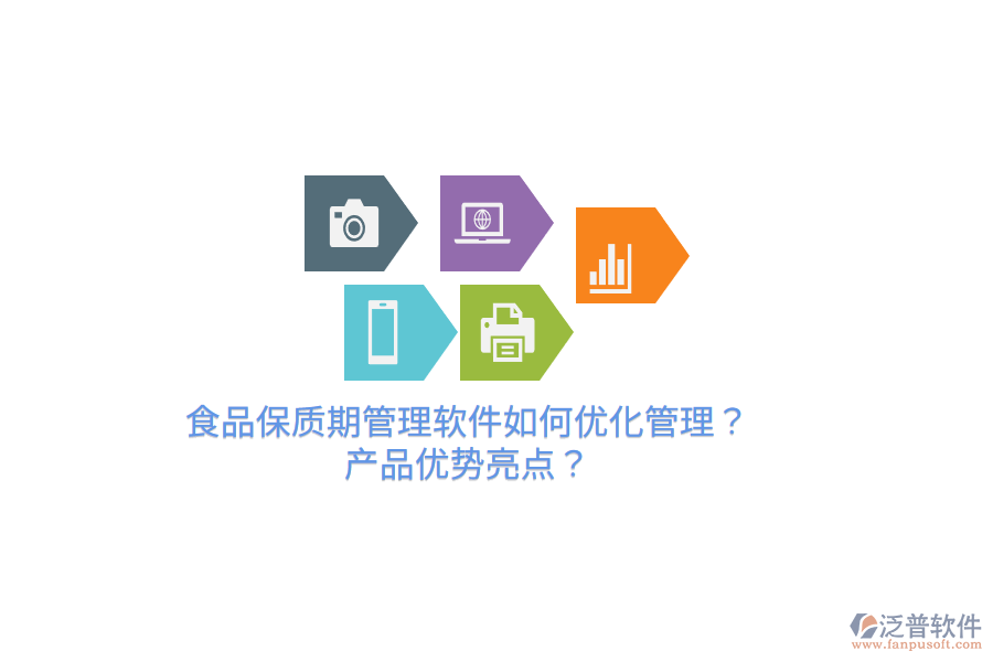 食品保質(zhì)期管理軟件如何優(yōu)化管理？產(chǎn)品優(yōu)勢亮點？