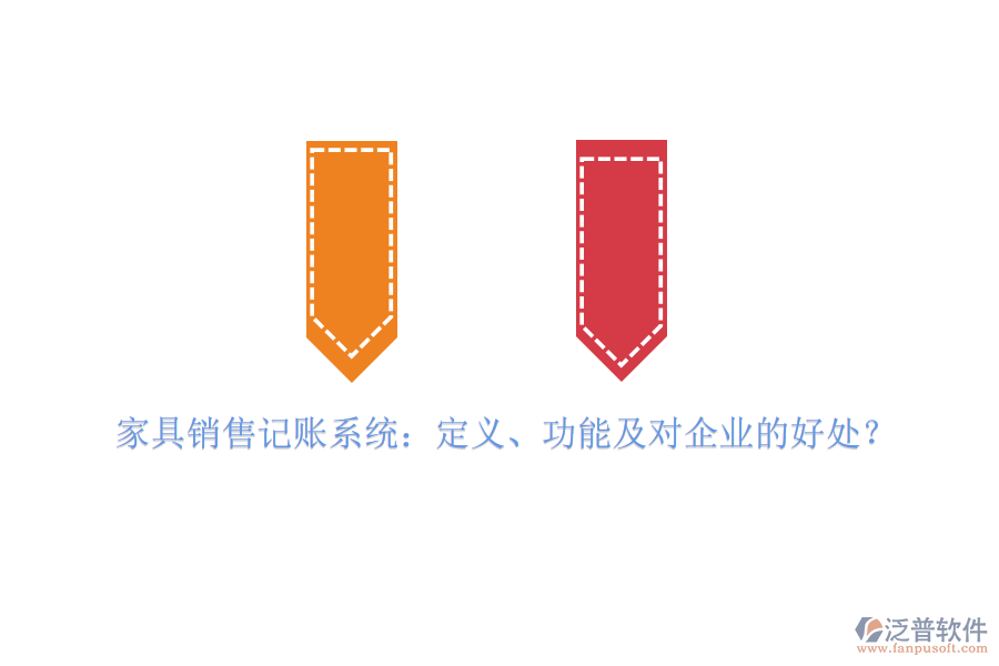 家具銷售記賬系統(tǒng)：定義、功能及對企業(yè)的好處？