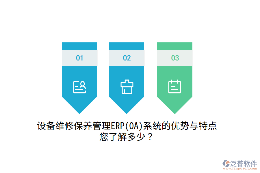 設(shè)備維修保養(yǎng)管理ERP(OA)系統(tǒng)的優(yōu)勢(shì)與特點(diǎn)，您了解多少？