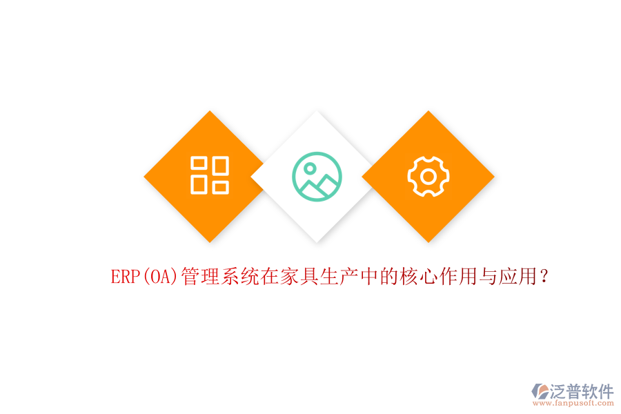 ERP(OA)管理系統(tǒng)在家具生產(chǎn)中的核心作用與應用？