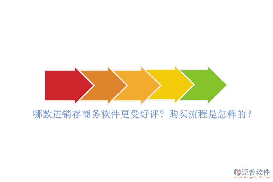 哪款進(jìn)銷存商務(wù)軟件更受好評？購買流程是怎樣的？