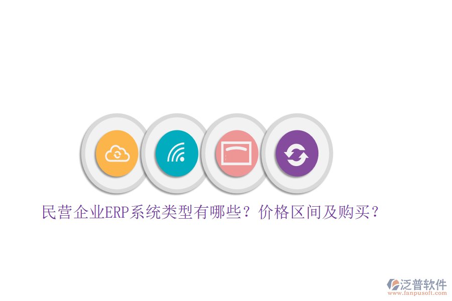 民營企業(yè)ERP系統(tǒng)類型有哪些？價格區(qū)間及購買？