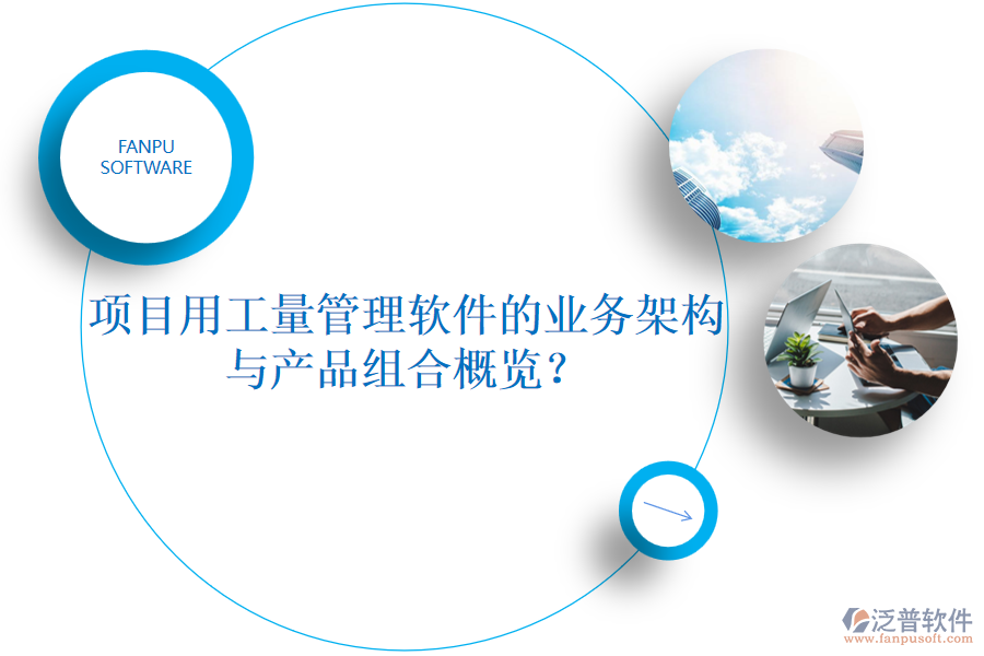 項(xiàng)目用工量管理軟件的業(yè)務(wù)架構(gòu)與產(chǎn)品組合概覽？