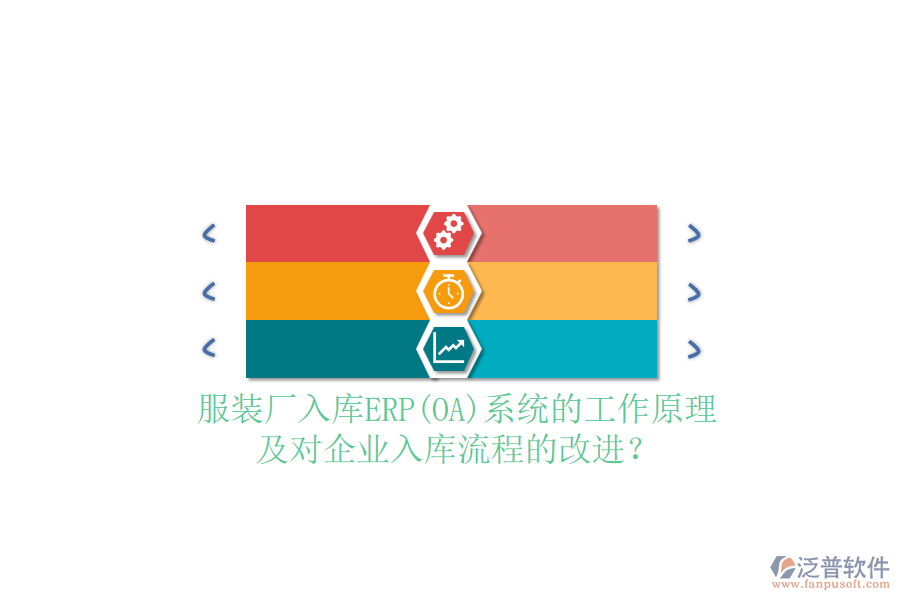 服裝廠入庫ERP(OA)系統(tǒng)的工作原理及對(duì)企業(yè)入庫流程的改進(jìn)？
