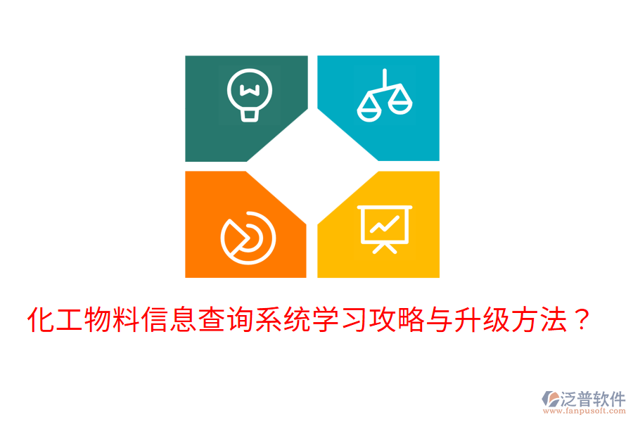  化工物料信息查詢系統(tǒng)學習攻略與升級方法？