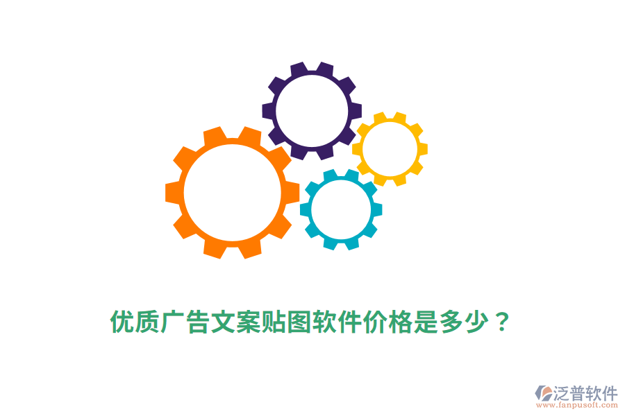 優(yōu)質(zhì)廣告文案貼圖軟件價(jià)格是多少？