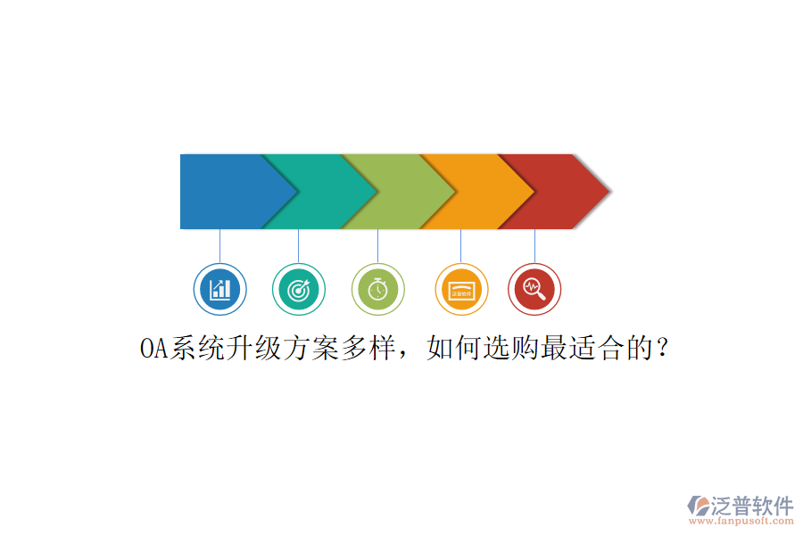 OA系統(tǒng)升級方案多樣，如何選購最適合的？