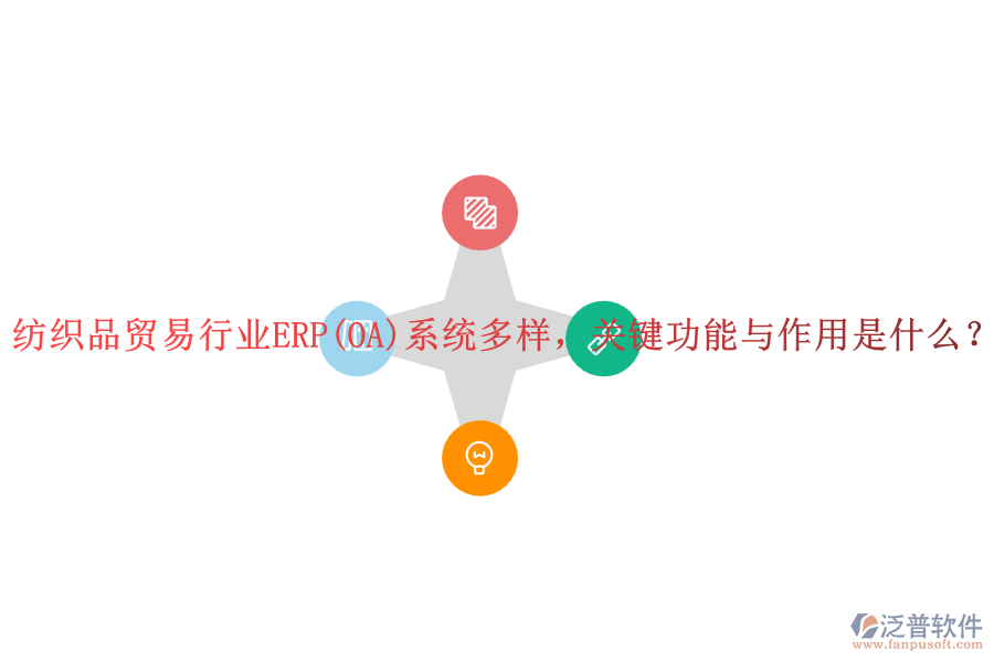 紡織品貿(mào)易行業(yè)ERP(OA)系統(tǒng)多樣，關(guān)鍵功能與作用是什么？