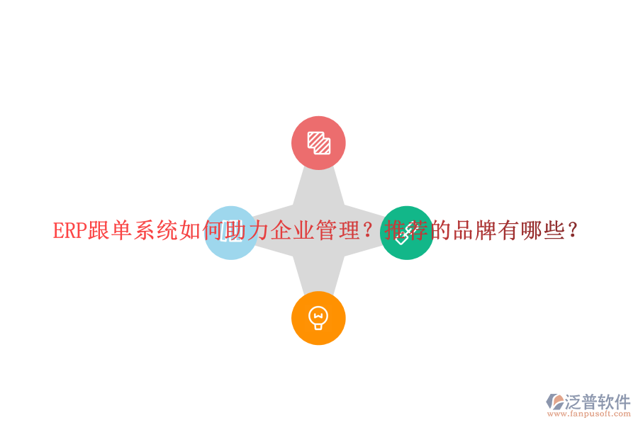 ERP跟單系統(tǒng)如何助力企業(yè)管理？推薦的品牌有哪些？