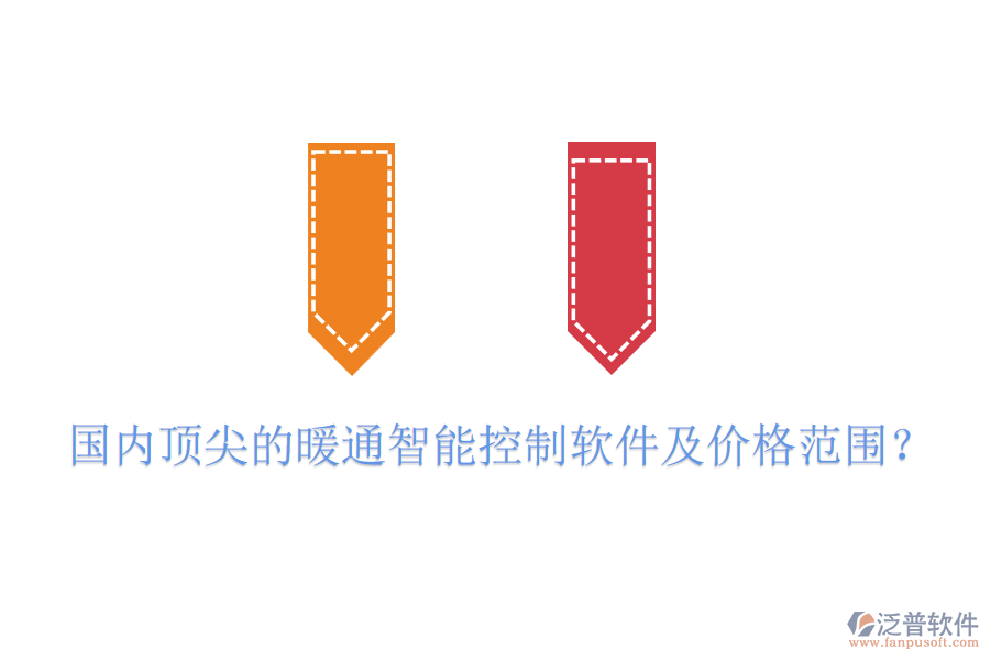 國(guó)內(nèi)頂尖的暖通智能控制軟件及價(jià)格范圍？