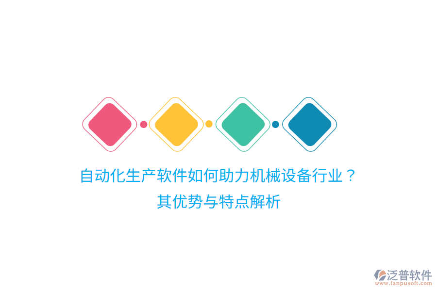 自動化生產(chǎn)軟件如何助力機械設(shè)備行業(yè)？其優(yōu)勢與特點解析