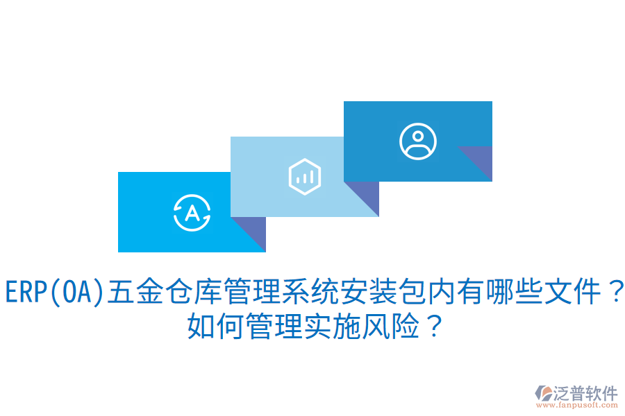 ERP(OA)五金倉(cāng)庫(kù)管理系統(tǒng)安裝包內(nèi)有哪些文件？如何管理實(shí)施風(fēng)險(xiǎn)？