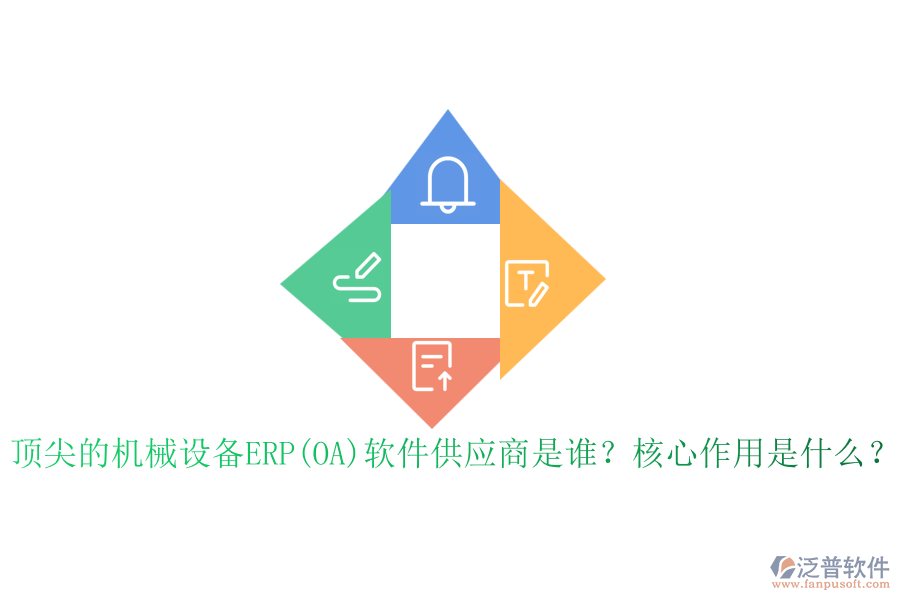 頂尖的機(jī)械設(shè)備ERP(OA)軟件供應(yīng)商是誰(shuí)？核心作用是什么？