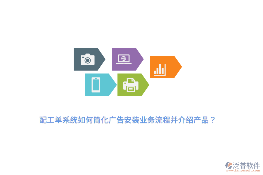 配工單系統(tǒng)如何簡化廣告安裝業(yè)務流程并介紹產品？