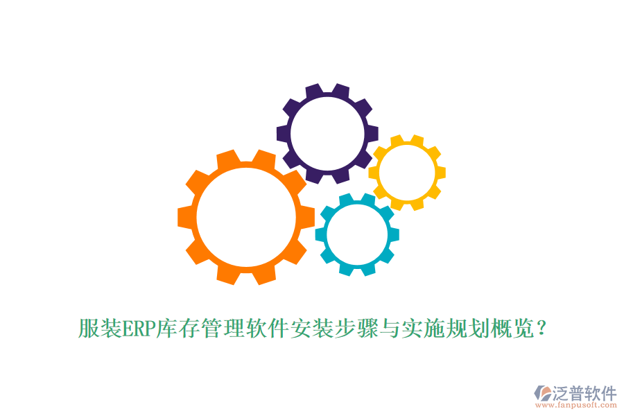 服裝ERP庫存管理軟件安裝步驟與實(shí)施規(guī)劃概覽？