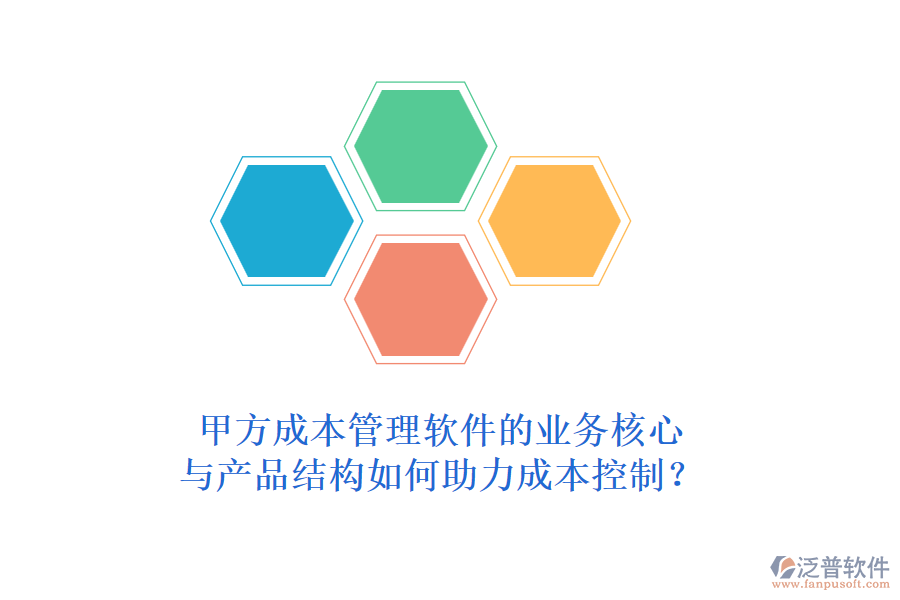甲方成本管理軟件的業(yè)務(wù)核心與產(chǎn)品結(jié)構(gòu)如何助力成本控制？