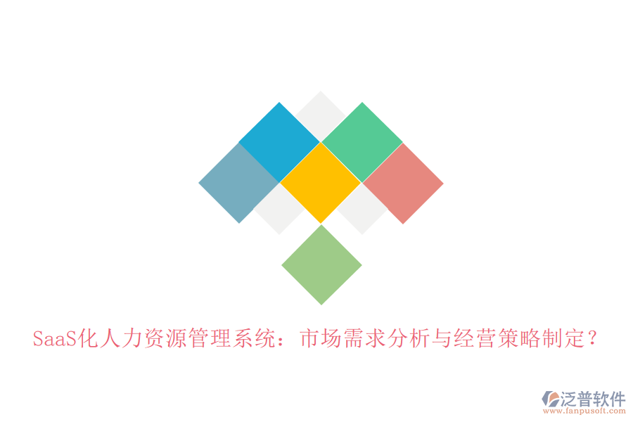 SaaS化人力資源管理系統(tǒng)：市場需求分析與經(jīng)營策略制定？