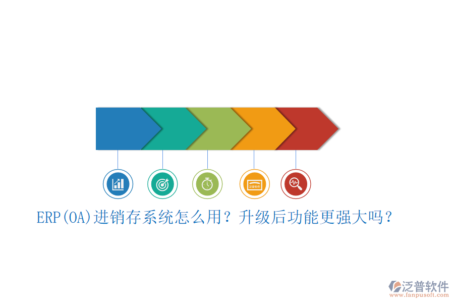 ERP(OA)進銷存系統(tǒng)怎么用？升級后功能更強大嗎？