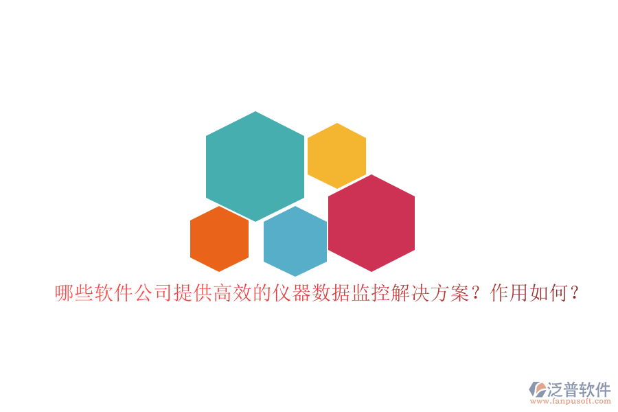 哪些軟件公司提供高效的儀器數(shù)據(jù)監(jiān)控解決方案？作用如何？