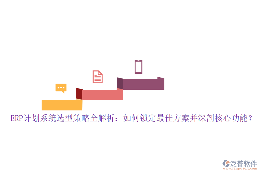 ERP計(jì)劃系統(tǒng)選型策略全解析：如何鎖定最佳方案并深剖核心功能？