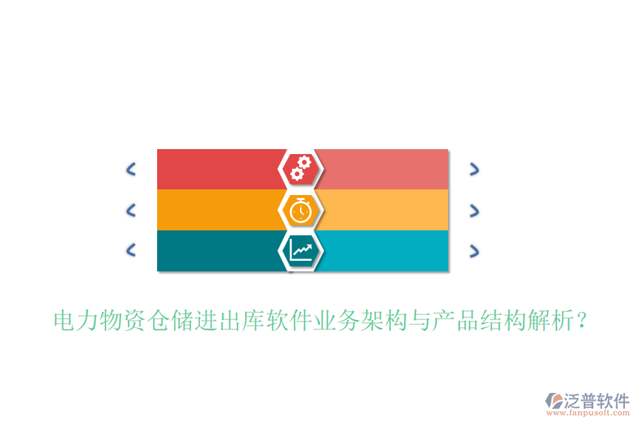 電力物資倉儲進(jìn)出庫軟件業(yè)務(wù)架構(gòu)與產(chǎn)品結(jié)構(gòu)解析？