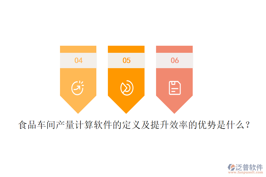 食品車間產(chǎn)量計(jì)算軟件的定義及提升效率的優(yōu)勢(shì)是什么？
