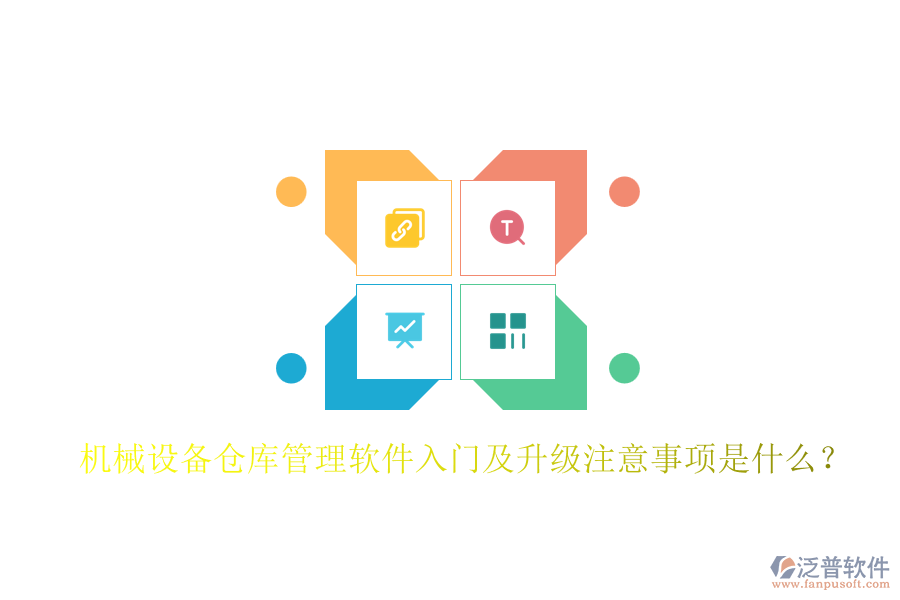 機械設(shè)備倉庫管理軟件入門及升級注意事項是什么？