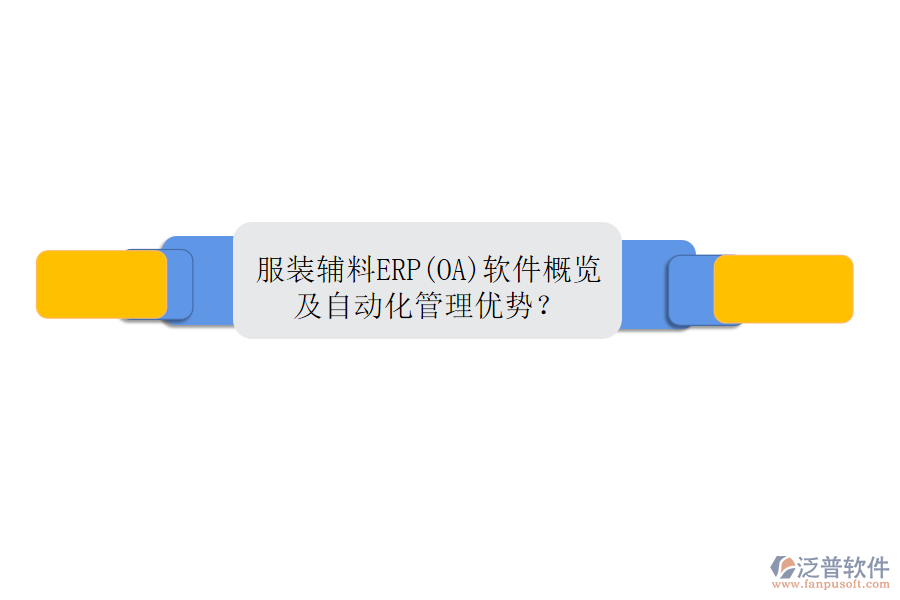 服裝輔料ERP(OA)軟件概覽及自動(dòng)化管理優(yōu)勢(shì)？