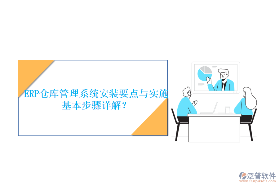 ERP倉庫管理系統(tǒng)安裝要點(diǎn)與實(shí)施基本步驟詳解？
