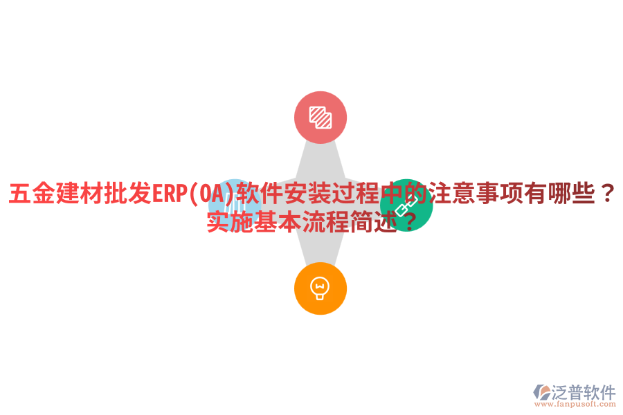 五金建材批發(fā)ERP(OA)軟件安裝過(guò)程中的注意事項(xiàng)有哪些？實(shí)施基本流程簡(jiǎn)述？