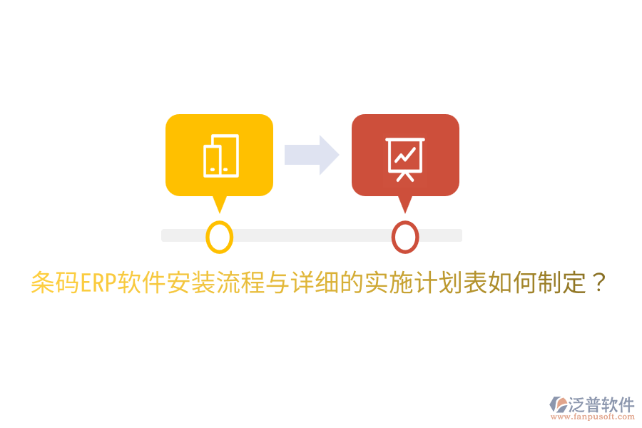  條碼ERP軟件安裝流程與詳細(xì)的實(shí)施計(jì)劃表如何制定？