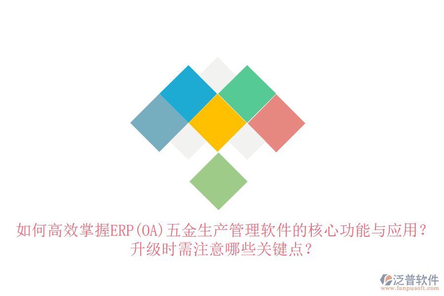 如何高效掌握ERP(OA)五金生產(chǎn)管理軟件的核心功能與應(yīng)用？升級時需注意哪些關(guān)鍵點？