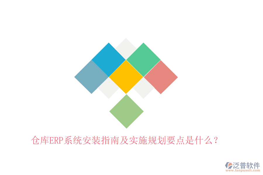 倉庫ERP系統(tǒng)安裝指南及實(shí)施規(guī)劃要點(diǎn)是什么？