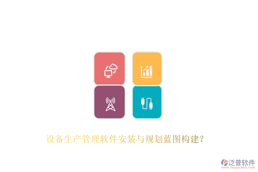 設(shè)備生產(chǎn)管理軟件安裝與規(guī)劃藍(lán)圖構(gòu)建？