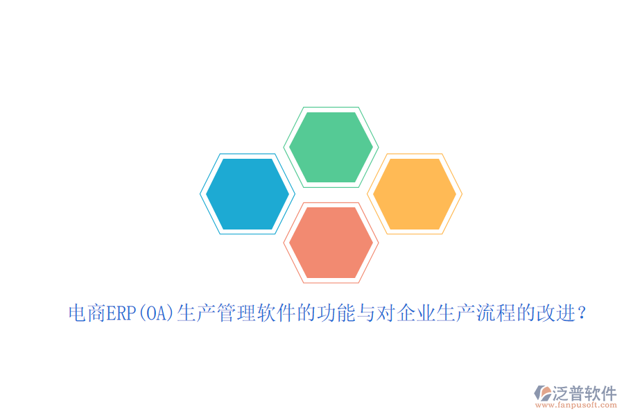電商ERP(OA)生產(chǎn)管理軟件的功能與對企業(yè)生產(chǎn)流程的改進？