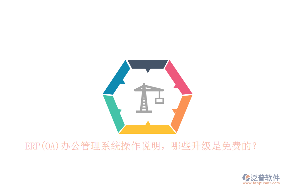 ERP(OA)辦公管理系統(tǒng)操作說明，哪些升級(jí)是免費(fèi)的？