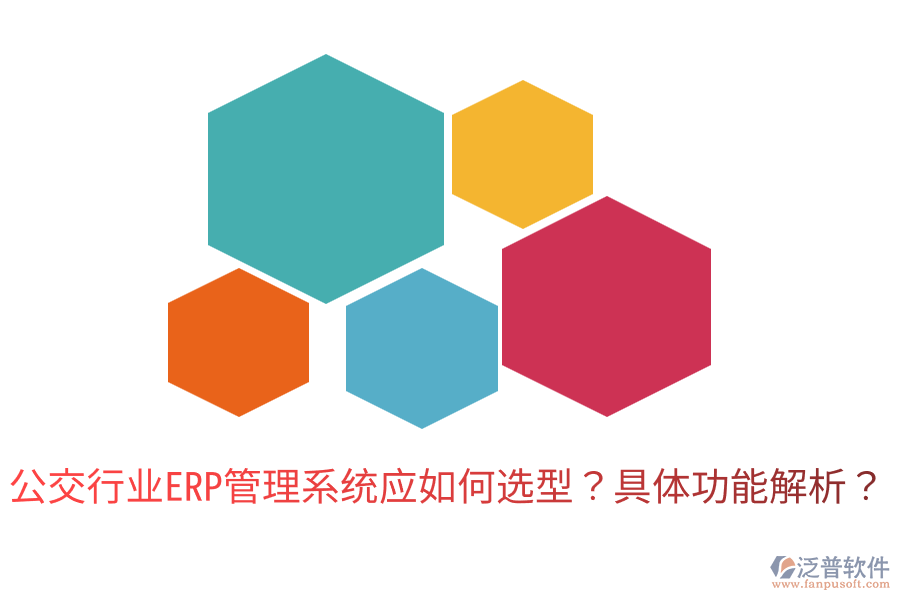  公交行業(yè)ERP管理系統(tǒng)應(yīng)如何選型？具體功能解析？