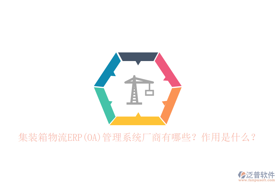 集裝箱物流ERP(OA)管理系統(tǒng)廠商有哪些？作用是什么？