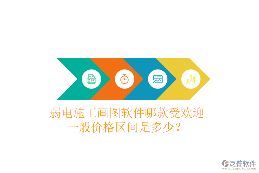 弱電施工畫圖軟件哪款受歡迎？一般價格區(qū)間是多少？