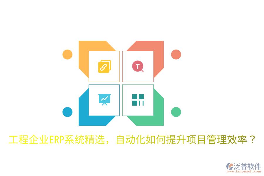  工程企業(yè)ERP系統(tǒng)精選，自動化如何提升項目管理效率？