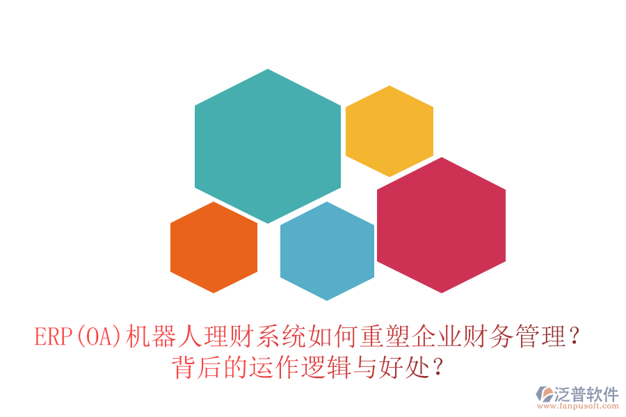 ERP(OA)機器人理財系統(tǒng)如何重塑企業(yè)財務管理？背后的運作邏輯與好處？