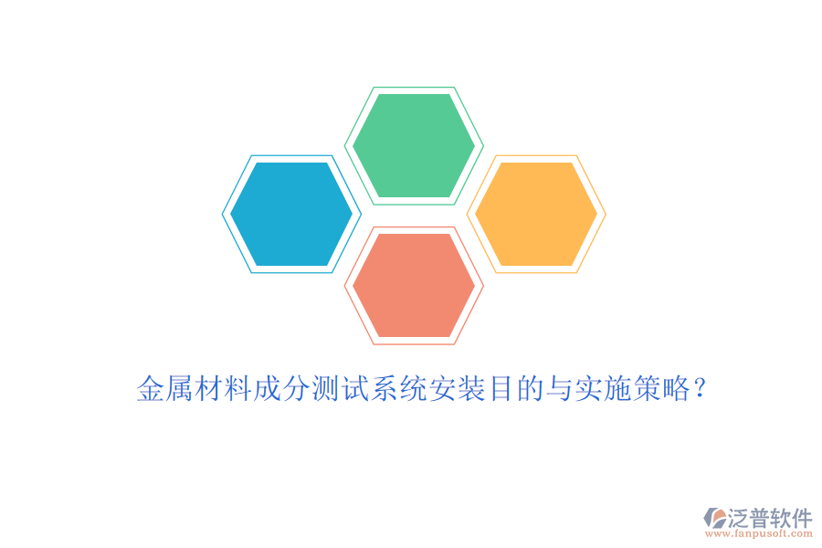 金屬材料成分測(cè)試系統(tǒng)安裝目的與實(shí)施策略？