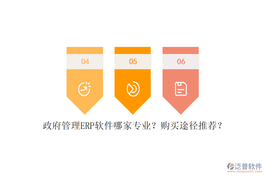 政府管理ERP軟件哪家專業(yè)？購買途徑推薦？