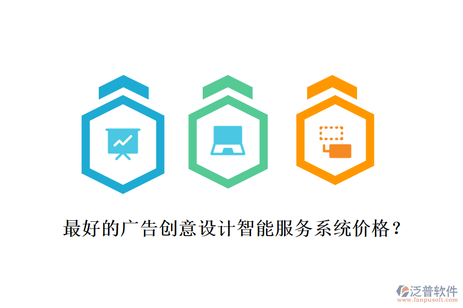 最好的廣告創(chuàng)意設(shè)計(jì)智能服務(wù)系統(tǒng)價(jià)格？